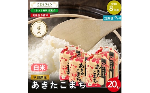 《 9回定期便 》 米 令和8年産 あきたこまち 白米 20kg×9回 秋田県産 米 一等米 ブランド米 180キロ 白米 精米 精米したて 一人暮らし 秋田 能代 能代市 送料無料 《こまちライン》