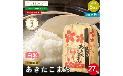 《 9回定期便 》 米 令和8年産 あきたこまち 白米 27kg×9回 秋田県産 米 一等米 ブランド米 243キロ 白米 精米 精米したて 一人暮らし 秋田 能代 能代市 送料無料 《こまちライン》