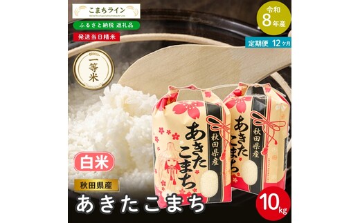 《 12回定期便 》 米 令和8年産 あきたこまち 白米 10kg×12回 秋田県産 米 一等米 ブランド米 120キロ 白米 精米 精米したて 一人暮らし 秋田 能代 能代市 送料無料 《こまちライン》