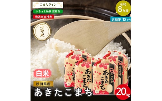 《 12回定期便 》 米 令和8年産 あきたこまち 白米 20kg×12回 秋田県産 米 一等米 ブランド米 240キロ 白米 精米 精米したて 一人暮らし 秋田 能代 能代市 送料無料 《こまちライン》