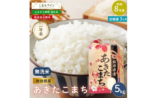 《 3回定期便 》 米 令和8年産 あきたこまち 無洗米 5kg×3回 秋田県産 米 一等米 ブランド米 15キロ 精米 精米したて 一人暮らし 秋田 能代 能代市 送料無料 《こまちライン》