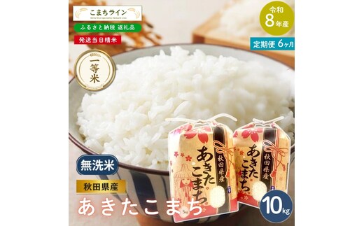 《 6回定期便 》 米 令和8年産 あきたこまち 無洗米 10kg×6回 秋田県産 米 一等米 ブランド米 60キロ 精米 精米したて 一人暮らし 秋田 能代 能代市 送料無料 《こまちライン》