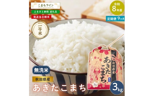《 9回定期便 》 米 令和8年産 あきたこまち 無洗米 3kg×9回 秋田県産 米 一等米 ブランド米 27キロ 精米 精米したて 一人暮らし 秋田 能代 能代市 送料無料 《こまちライン》