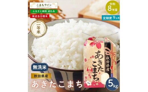 《 9回定期便 》 米 令和8年産 あきたこまち 無洗米 5kg×9回 秋田県産 米 一等米 ブランド米 45キロ 精米 精米したて 一人暮らし 秋田 能代 能代市 送料無料 《こまちライン》