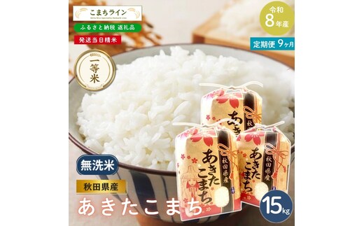 《 9回定期便 》 米 令和8年産 あきたこまち 無洗米 15kg×9回 秋田県産 米 一等米 ブランド米 135キロ 精米 精米したて 一人暮らし 秋田 能代 能代市 送料無料 《こまちライン》
