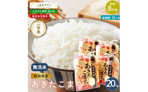 《 12回定期便 》 米 令和8年産 あきたこまち 無洗米 20kg×12回 秋田県産 米 一等米 ブランド米 240キロ 精米 精米したて 一人暮らし 秋田 能代 能代市 送料無料 《こまちライン》