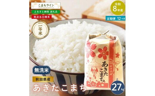 《 12回定期便 》 米 令和8年産 あきたこまち 無洗米 27kg×12回 秋田県産 米 一等米 ブランド米 324キロ 精米 精米したて 一人暮らし 秋田 能代 能代市 送料無料 《こまちライン》