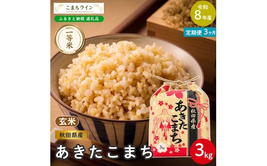 《 3回定期便 》 米 令和8年産 あきたこまち 玄米 3kg×3回 秋田県産 米 一等米 ブランド米 9キロ 一人暮らし 秋田 能代 能代市 送料無料 《こまちライン》