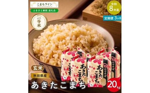 《 3回定期便 》 米 令和8年産 あきたこまち 玄米 20kg×3回 秋田県産 米 一等米 ブランド米 60キロ 一人暮らし 秋田 能代 能代市 送料無料 《こまちライン》