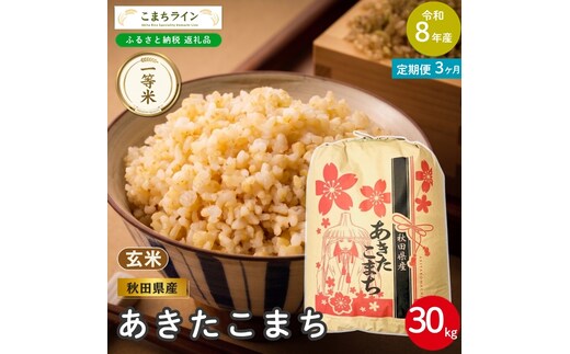 《 3回定期便 》 米 令和8年産 あきたこまち 玄米 30kg×3回 秋田県産 米 一等米 ブランド米 90キロ 一人暮らし 秋田 能代 能代市 送料無料 《こまちライン》