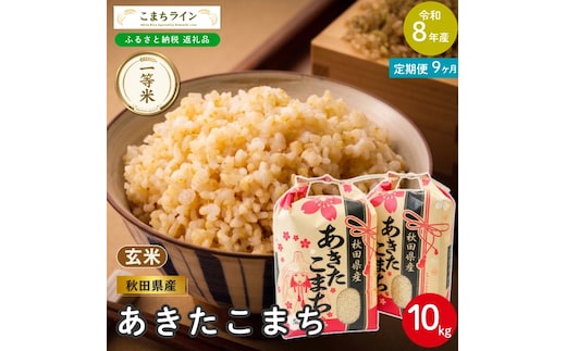 《 9回定期便 》 米 令和8年産 あきたこまち 玄米 10kg×9回 秋田県産 米 一等米 ブランド米 90キロ 一人暮らし 秋田 能代 能代市 送料無料 《こまちライン》