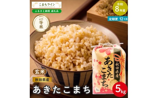 《 12回定期便 》 米 令和8年産 あきたこまち 玄米 5kg×12回 秋田県産 米 一等米 ブランド米 60キロ 一人暮らし 秋田 能代 能代市 送料無料 《こまちライン》
