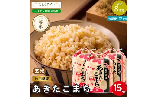 《 12回定期便 》 米 令和8年産 あきたこまち 玄米 15kg×12回 秋田県産 米 一等米 ブランド米 180キロ 一人暮らし 秋田 能代 能代市 送料無料 《こまちライン》