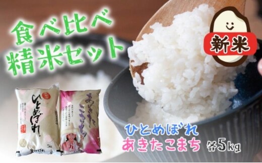 令和7年産 食べ比べ セット 精米 白米 ひとめぼれ＆あきたこまち 各5kg 計10kg 秋田県 能代市産 お米 ブランド米