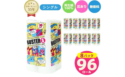 トイレットペーパー バスター 12R シングル 50ｍ ×8パック 96個 日用品 消耗品 114mm 柔らかい 無香料 芯 大容量 トイレット トイレ といれっとペーパー ふるさと 納税 