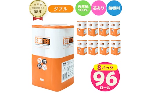 トイレットペーパー バスター ダブル 96ロール 無香料