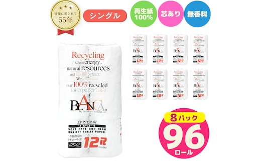 トイレットペーパー ブランカ シングル 96ロール 無香料