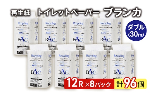 トイレットペーパー ブランカ 12R ダブル （30ｍ×2枚）×8パック 96個 日用品 消耗品 114mm 柔らかい 無香料 芯 大容量 トイレット トイレ といれっとペーパー ふるさと 納税 