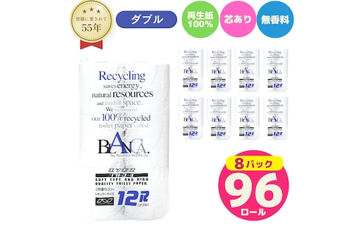 トイレットペーパー ブランカ ダブル 96ロール 無香料