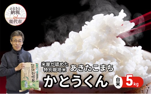 米 あきたこまち 5kg 令和7年産 米屋が認めたお米 かとうくん 白米 精米 こめ お米 おこめ 令和7年 特別栽培米 産地直送 ご飯 ごはん 秋田こまち 秋田 秋田県 能代市