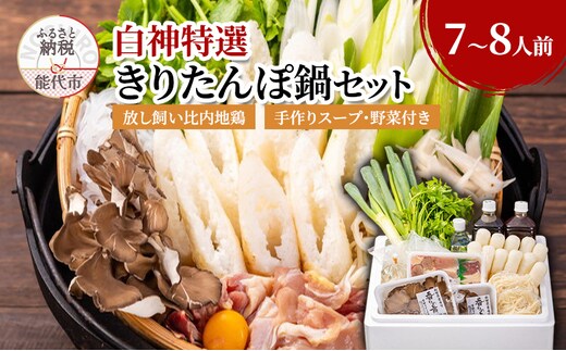 きりたんぽ鍋 セット 7～8人前 比内地鶏 200日飼育 平飼い きりたんぽ 鍋セット 稲庭うどん 野菜付き 白神特選 シャディハッピー