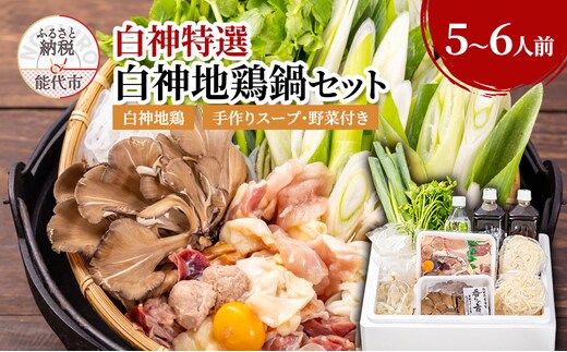 鍋セット 5～6人前 白神地鶏 稲庭うどん 寄せ鍋 セット 野菜付き 平飼い 地鶏 鶏鍋 白神特選 シャディハッピー