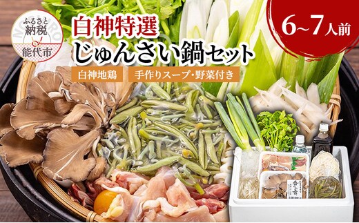 じゅんさい 鍋セット 6～7人前 白神地鶏 稲庭うどん 寄せ鍋 セット 野菜付き 地鶏 鶏鍋 白神特選 シャディハッピー