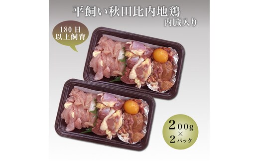 数量限定 比内地鶏 200g 2パック カット 鶏肉 地鶏 国産鶏肉