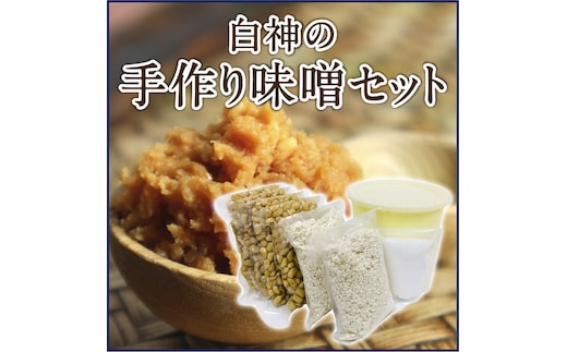白神屋 白神の手作り味噌セット 2kg 大豆製品 味噌づくり 発酵食品 自分で作る 味噌づくりキット 
