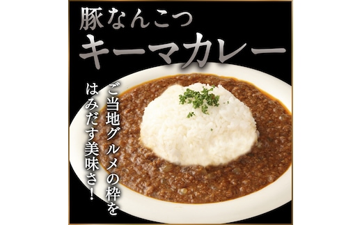 白神屋 豚なんこつキーマカレー 6個入り 惣菜 レトルトカレー ソウルフード コラーゲン 洋食 便利 