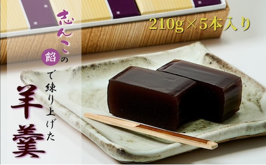 志んこの餡で練り上げた 羊羹 5本入り お菓子 和菓子 スイーツ 和スイーツ お茶のお供 おやつ お茶うけ 