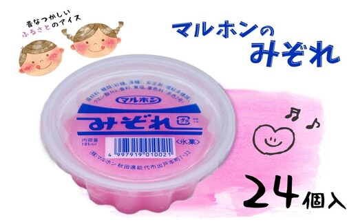 能代名物 マルホンの「みぞれ」24個 カップアイス 氷菓 お菓子 スイーツ ひんやりスイーツ おやつ スッキリ 食後 デザート 
