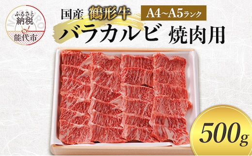 国産 鶴形牛 バラカルビ 焼肉用 500g A4ランク A5ランク 牛肉 牛 肉 お肉 バラ肉 カルビ 牛バラ 牛カルビ 国産牛 国産牛肉 和牛 黒毛和牛 焼き肉 焼肉用肉 秋田 秋田県 能代市