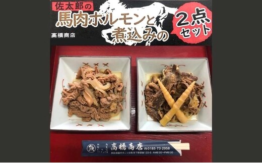 佐太郎の馬肉ホルモンと煮込みの２点セット 惣菜 ホルモン煮込み 味噌ベース 臭みがない 柔らかい おかず お酒のお供 つまみ 