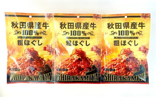 白神屋 秋田県産 牛粗ほぐしコンビーフ 3個 あきた食のチャンピオンシップ金賞受賞（秋田県知事賞） お肉 牛肉 肉の加工品 