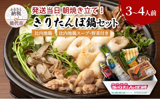 高橋商店 手作り 焼き立て きりたんぽ鍋セット 令和7年産米使用 比内地鶏 詰め合わせ きりたんぽ鍋 きりたんぽ 地鶏 スープ 野菜付き 秋田県 能代市 ※必ず配送日をご指定ください