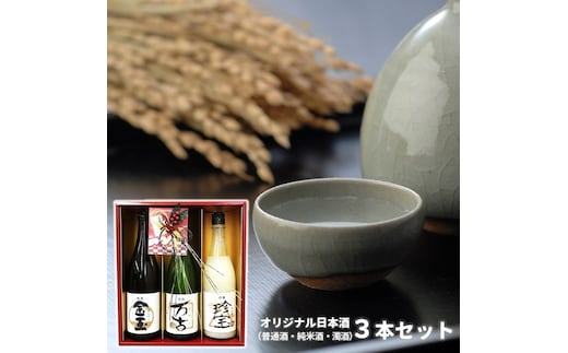日本酒 金万珍セット 金玉・万古・珍宝 3本セット 各720ml×1本 お酒 晩酌 飲み比べ お祝い 贈り物 正月 ギフト プレゼント 