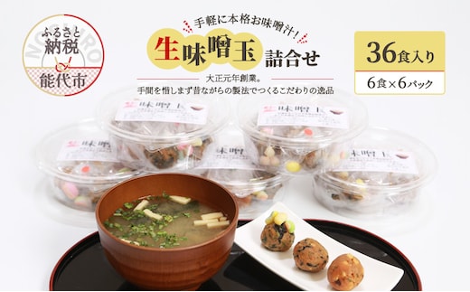 手軽に本格お味噌汁！「生味噌玉」詰合せ 簡単 簡単調理 便利 糀たっぷり 甘口味噌使用 