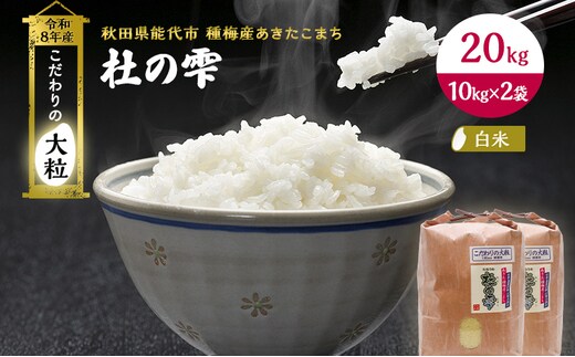 新米 先行予約 令和8年産【白米】秋田県産 あきたこまち 20kg(10kg×2)「杜の雫」こだわりの大粒 種梅産【 お米 たねうめ 白米 精米 ご飯 ブランド米 大粒 おにぎり 産地直送 おこめ ごはん 】