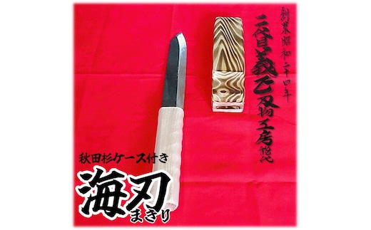 二代目「義正」の海刃（まきり） 秋田杉ケース付き キッチン用品 調理器具 キッチンアイテム 食卓 