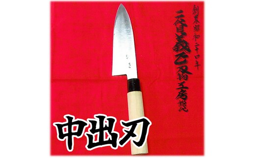 二代目「義正」の中出刃包丁 キッチン用品 調理器具 キッチンアイテム 食卓 