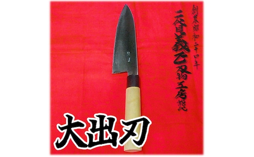 二代目「義正」の大出刃包丁 キッチン用品 調理器具 キッチンアイテム 食卓 