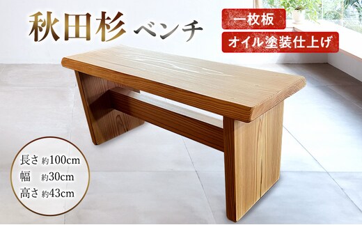 ベンチ 秋田杉 椅子 木製 ハンドメイド 一枚板 家具 インテリア 日用品 いす イス 背もたれなし シンプル 木の椅子 長椅子 ダイニング椅子 ダイニングチェア 秋田 秋田県 能代市