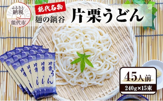 うどん 麺の鍋谷 片栗うどん 15束 能代名物 麺類 乾麺 細め 鍋谷製麺 