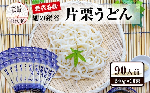 うどん 麺の鍋谷 片栗うどん 30束 能代名物 麺類 乾麺 細め 鍋谷製麺 