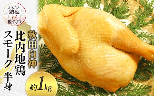 スモークチキン 秋田 比内地鶏 スモーク 半身 約1kg 地鶏 燻製 チキン 鶏 鶏肉 お肉 肉 おかず 惣菜 パーティー 冷凍 冷凍配送 白神 秋田県