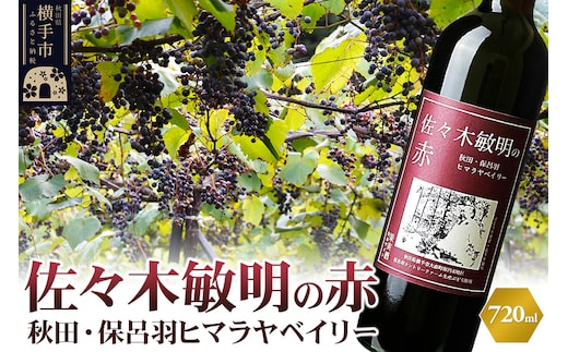 佐々木敏明の赤 秋田・保呂羽ヒマラヤベイリー 720ml×1本 赤ワイン