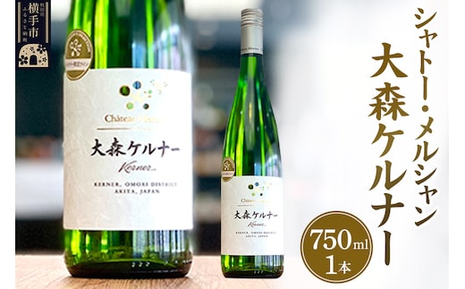 シャトー・メルシャン 大森ケルナー