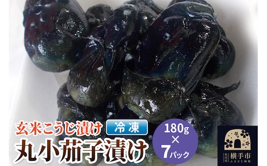 フローズン丸小茄子漬け（玄米こうじ漬け）180g入×7パック [ナス なす 茄子 野菜 漬物 お漬物 おしんこ お新香 ふるさとの味 秋田県 横手市 玄米こうじ 発酵食品]