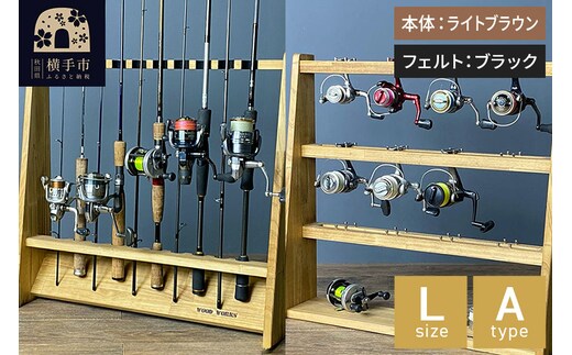 ロッドスタンド 片面10本用+リールスタンド【Lサイズ】Aタイプ【本体：ライトブラウン】【フェルト：ブラック】